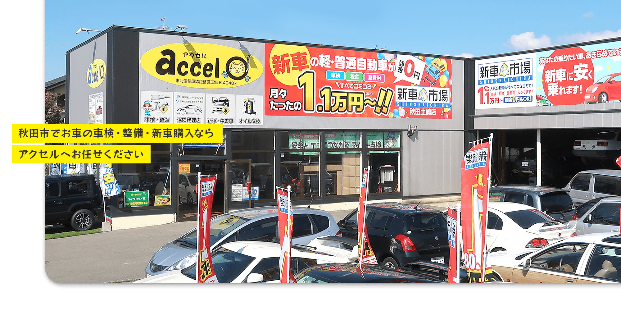 秋田市でお車の車検・整備・新車購入ならアクセルへお任せください